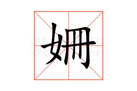 姍名字意思